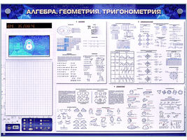 Электронно-справочное информационное панно с мультимедийным программным обеспечением «Алгебра. Геоме
